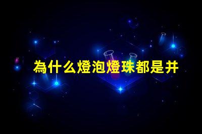 為什么燈泡燈珠都是并聯(lián) 并聯(lián)多個(gè)燈泡為什么暗